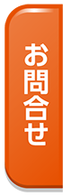 お問合せ