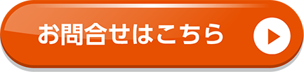 お問合せはこちら