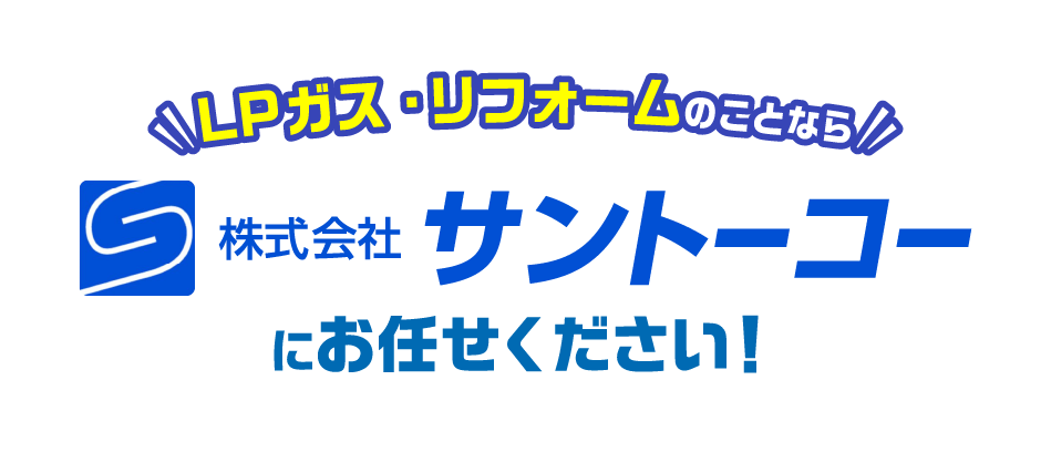 LPガス・リフォームのことなら 株式会社サントーコーにお任せください！
