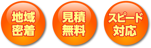 地域密着 見積無料 スピード対応