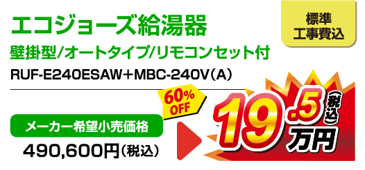 エコジョーズ給湯器