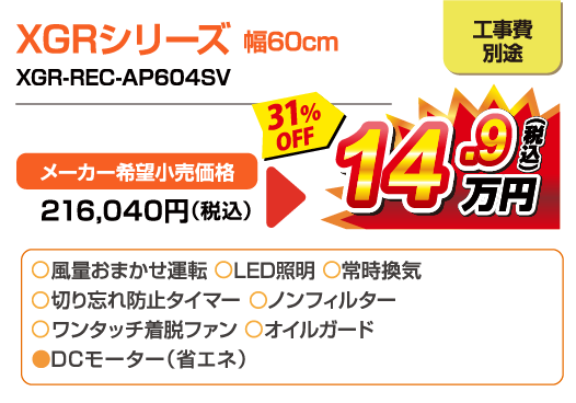 XGRシリーズ 幅60cm