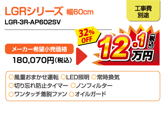 LGRシリーズ 幅60cm