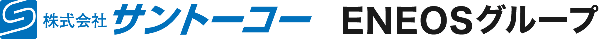 株式会社サントーコーENEOSグループ